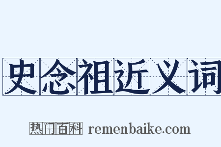 史念祖近义词是什么意思的图片